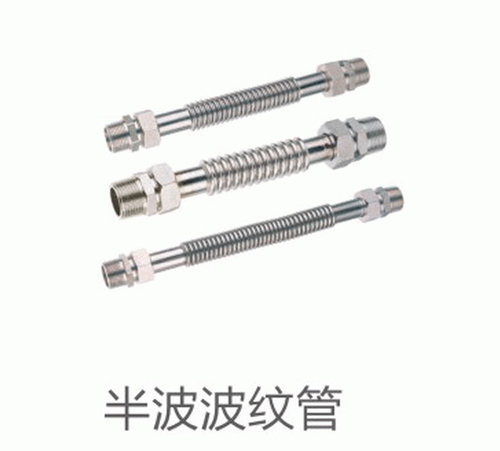 半波波纹管