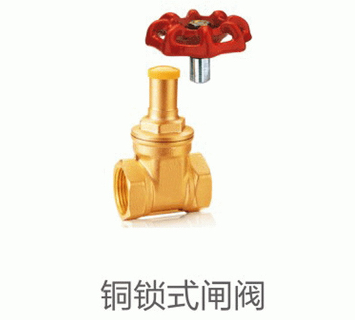 铜锁式闸阀