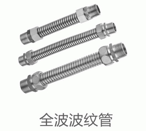 全波波纹管
